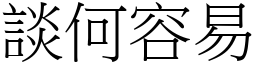 談何容易 (宋體矢量字庫)