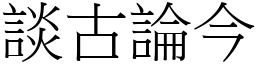 談古論今 (宋體矢量字庫)