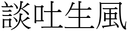 談吐生風 (宋體矢量字庫)