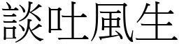 談吐風生 (宋體矢量字庫)