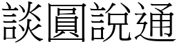談圓說通 (宋體矢量字庫)