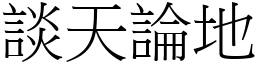 談天論地 (宋體矢量字庫)