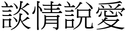談情說愛 (宋體矢量字庫)