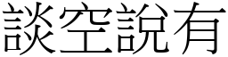 談空說有 (宋體矢量字庫)