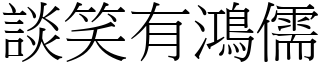 談笑有鴻儒 (宋體矢量字庫)