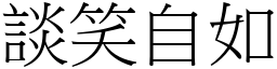 談笑自如 (宋體矢量字庫)