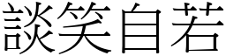 談笑自若 (宋體矢量字庫)