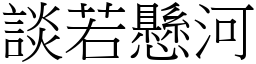 談若懸河 (宋體矢量字庫)