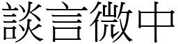 談言微中 (宋體矢量字庫)