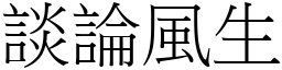 談論風生 (宋體矢量字庫)