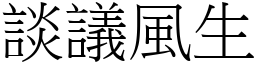 談議風生 (宋體矢量字庫)