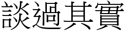 談過其實 (宋體矢量字庫)