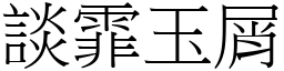 談霏玉屑 (宋體矢量字庫)