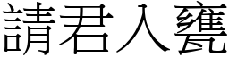 請君入甕 (宋體矢量字庫)