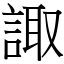 諏 (宋體矢量字庫)