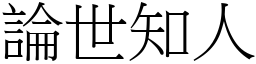 論世知人 (宋體矢量字庫)