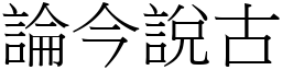 論今說古 (宋體矢量字庫)