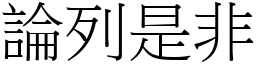 論列是非 (宋體矢量字庫)