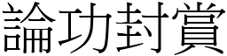 論功封賞 (宋體矢量字庫)