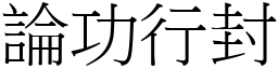 論功行封 (宋體矢量字庫)