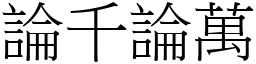 論千論萬 (宋體矢量字庫)
