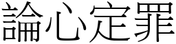 論心定罪 (宋體矢量字庫)