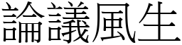 論議風生 (宋體矢量字庫)