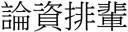 論資排輩 (宋體矢量字庫)