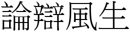 論辯風生 (宋體矢量字庫)