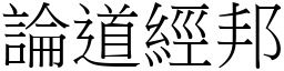 論道經邦 (宋體矢量字庫)