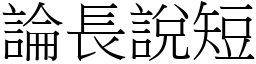 論長說短 (宋體矢量字庫)