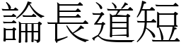 論長道短 (宋體矢量字庫)