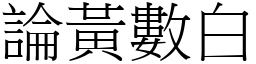 論黃數白 (宋體矢量字庫)