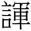 諢 (宋體矢量字庫)