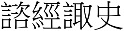 諮經諏史 (宋體矢量字庫)