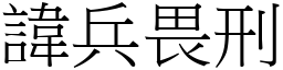 諱兵畏刑 (宋體矢量字庫)