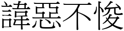 諱惡不悛 (宋體矢量字庫)