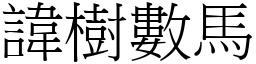諱樹數馬 (宋體矢量字庫)