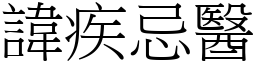 諱疾忌醫 (宋體矢量字庫)