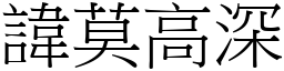 諱莫高深 (宋體矢量字庫)