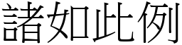 諸如此例 (宋體矢量字庫)