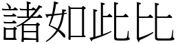 諸如此比 (宋體矢量字庫)