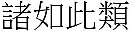 諸如此類 (宋體矢量字庫)
