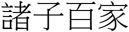 諸子百家 (宋體矢量字庫)