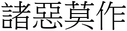 諸惡莫作 (宋體矢量字庫)