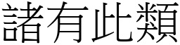 諸有此類 (宋體矢量字庫)