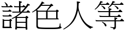 諸色人等 (宋體矢量字庫)