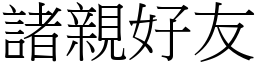 諸親好友 (宋體矢量字庫)