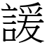 諼 (宋體矢量字庫)