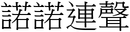 諾諾連聲 (宋體矢量字庫)